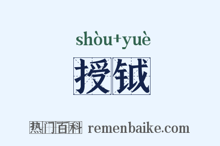授钺是什么意思的图片